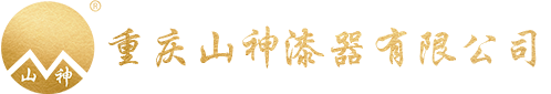 重慶山神漆器有限公司
